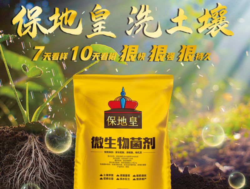同樣是微生物菌劑，為何保地皇這么優(yōu)秀!